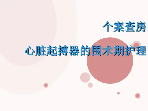 起搏器个案查房PPT课件【40页】