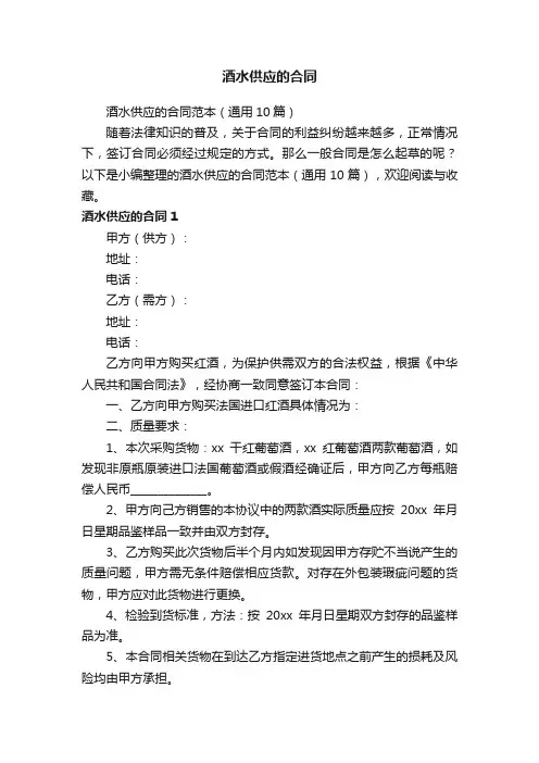酒水供应的合同范本（通用10篇）