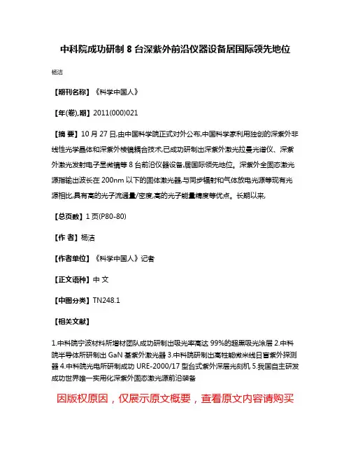 中科院成功研制8台深紫外前沿仪器设备居国际领先地位