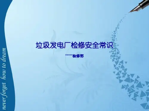 电厂检修安全培训课件