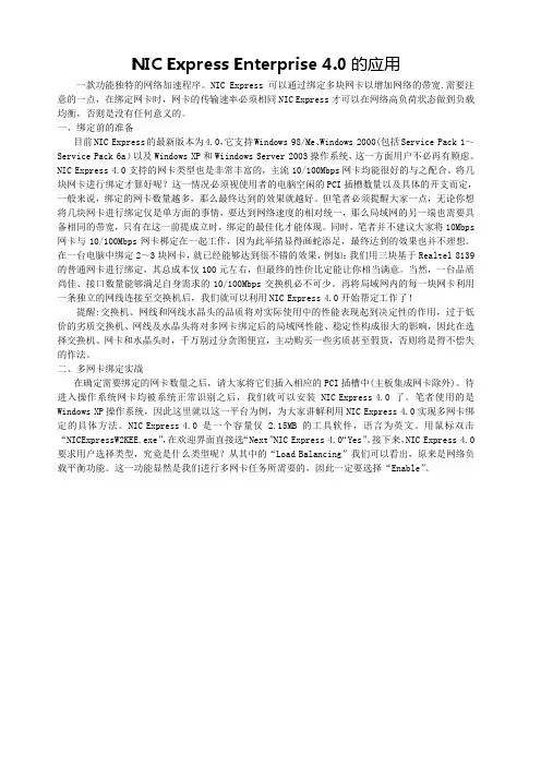NIC Express Enterprise 4双网卡应用