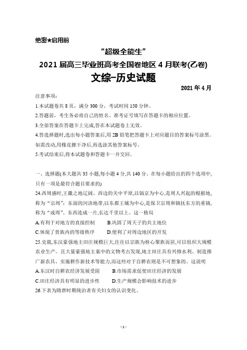 “超级全能生”2021届高三毕业班高考全国卷地区4月联考(乙卷)文综历史试题及答案详解