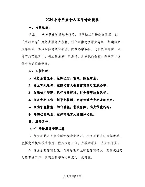 2024小学后勤个人工作计划模板（四篇）