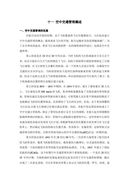 民航培训 空中交通管理概述