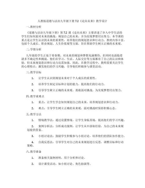 人教版道德与法治九年级下册7.2《走向未来》教学设计