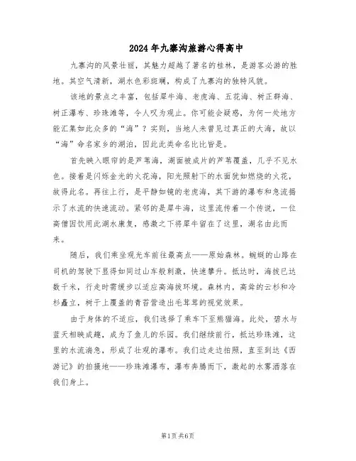 2024年九寨沟旅游心得高中（五篇）