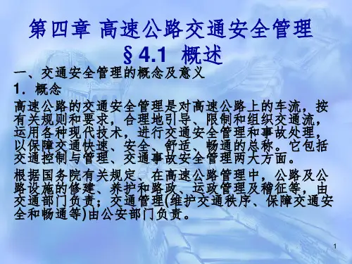 高速公路交通安全管理PPT课件