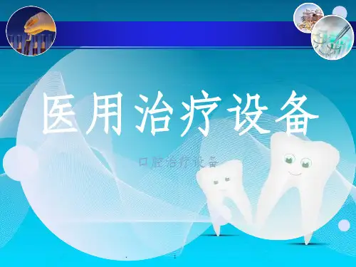口腔治疗设备
