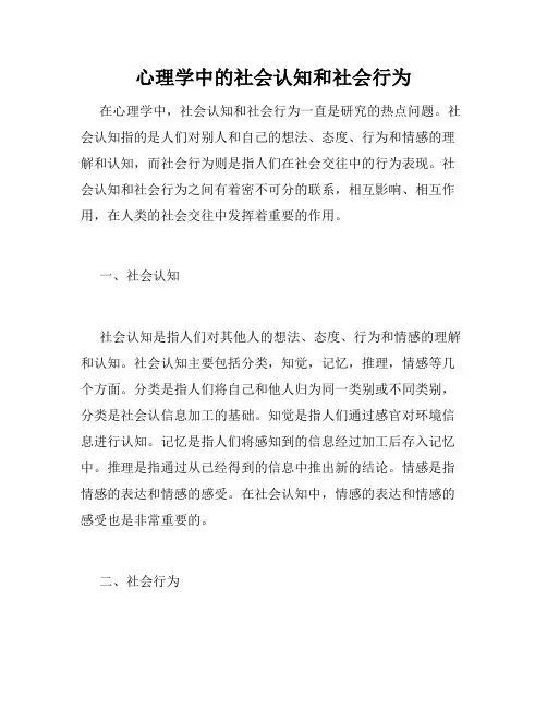 心理学中的社会认知和社会行为