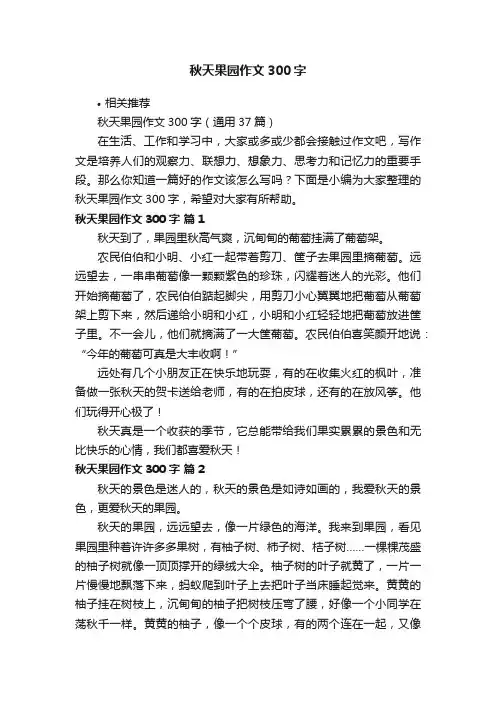 秋天果园作文300字