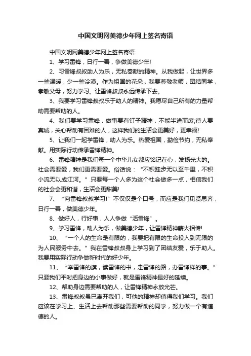 中国文明网美德少年网上签名寄语