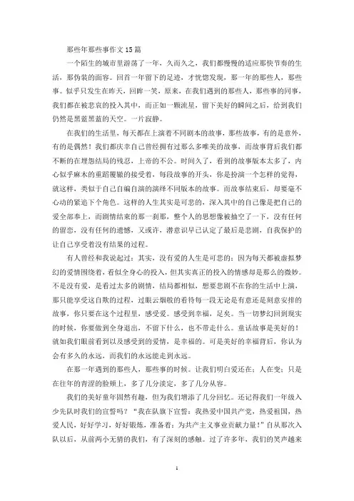 那些年那些事作文15篇(精选)