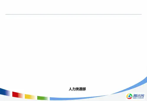 腾讯公司职业发展体系介绍-专业职级[优质ppt]