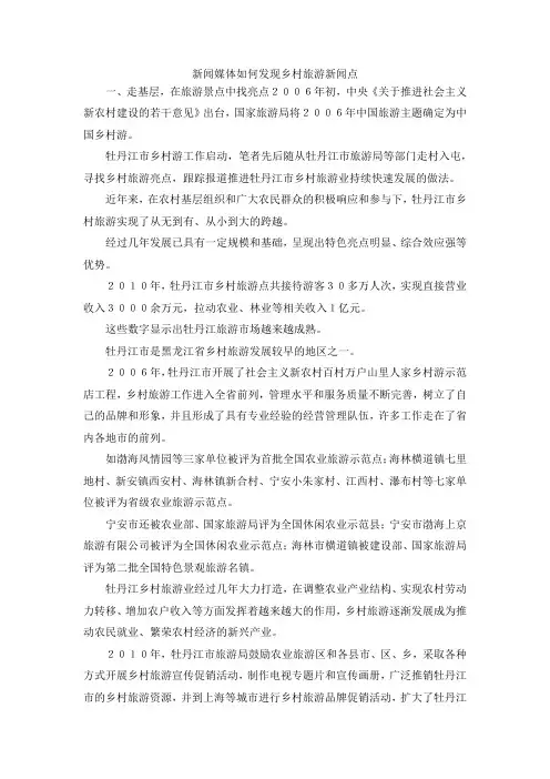 最新-新闻媒体如何发现乡村旅游新闻点 精品