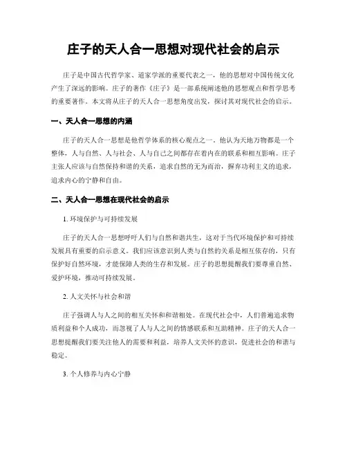 庄子的天人合一思想对现代社会的启示