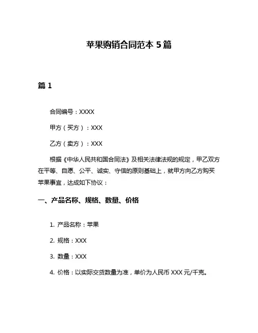 苹果购销合同范本5篇