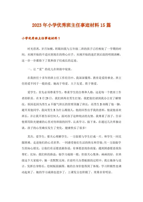 2023年小学优秀班主任事迹材料15篇