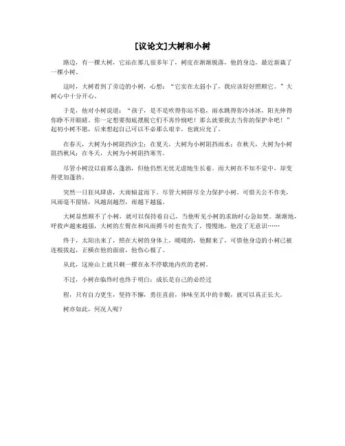 [议论文]大树和小树