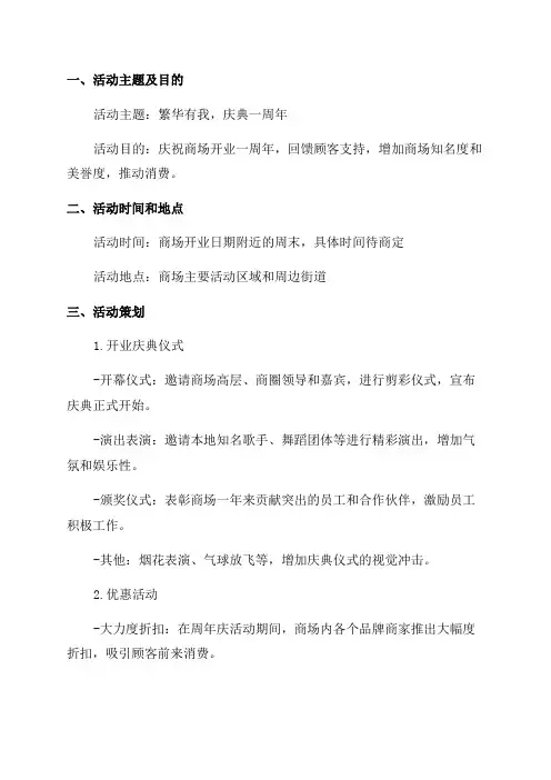 商场周年庆活动方案
