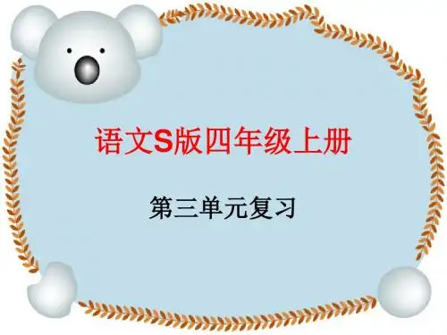 语文S版四年级上册第三单元复习课件