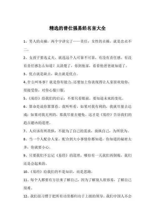 精选的曾仕强易经名言大全