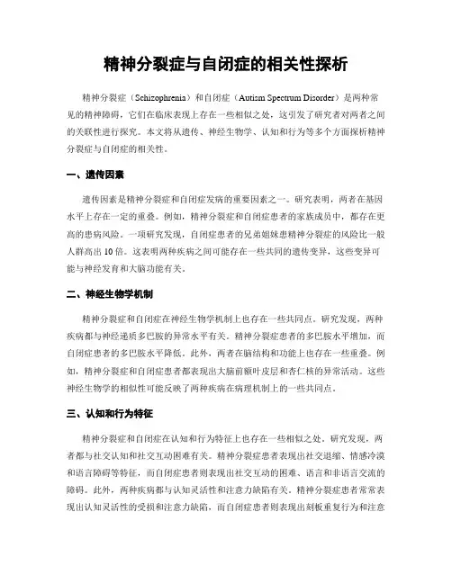 精神分裂症与自闭症的相关性探析