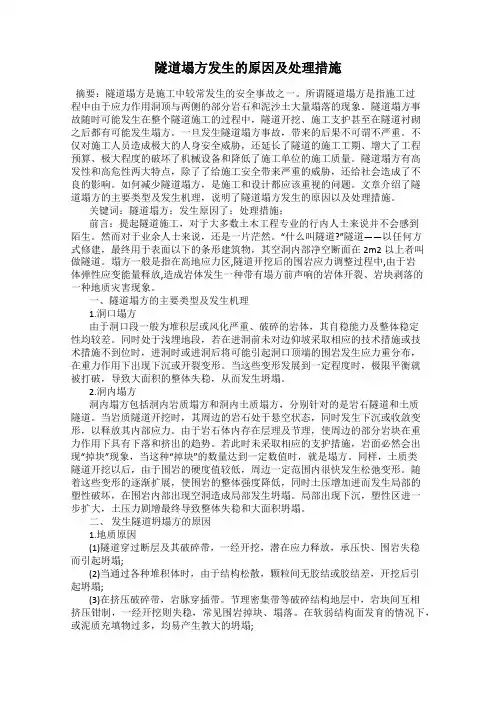 隧道塌方发生的原因及处理措施