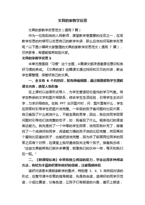 文具的家教学反思范文（通用7篇）