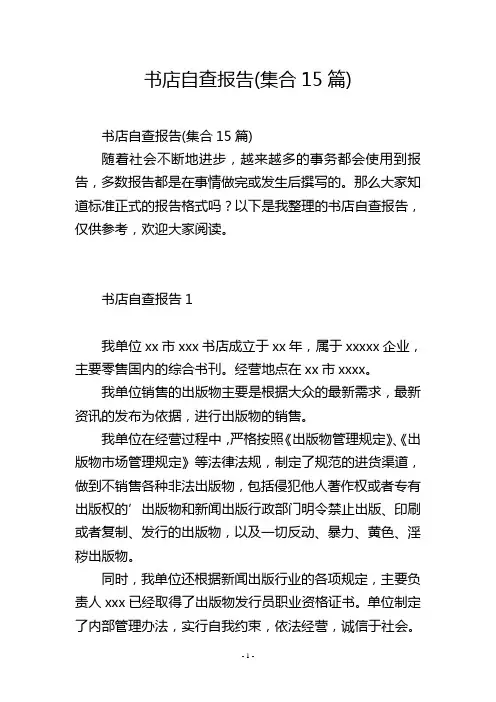 书店自查报告(集合15篇)