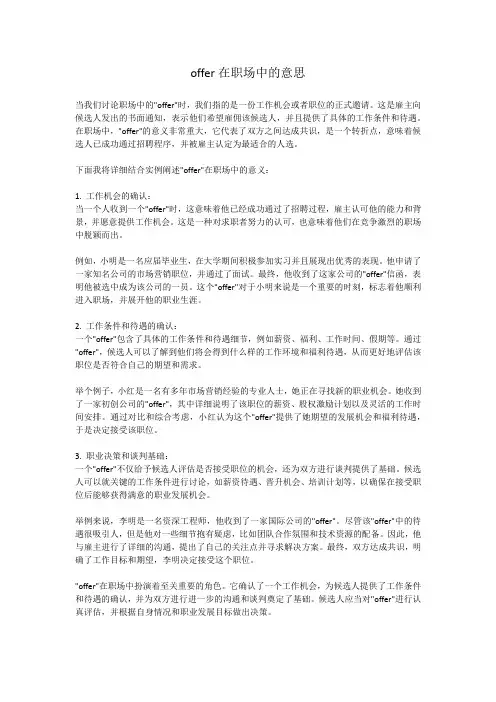 offer在职场中的意思