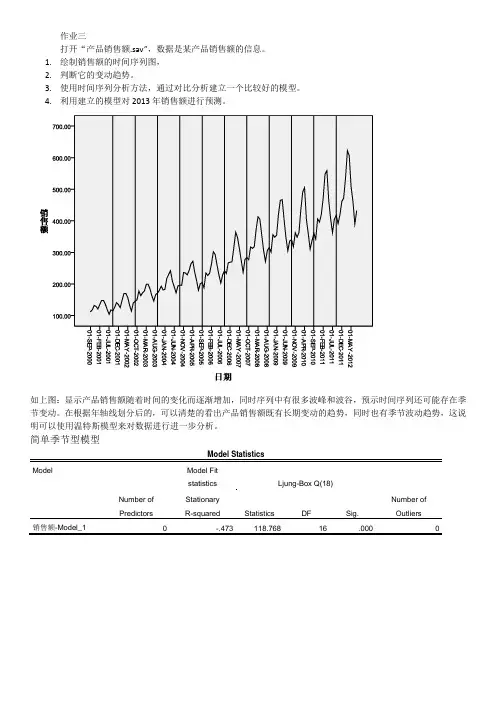 spss课程作业三 产品销售额