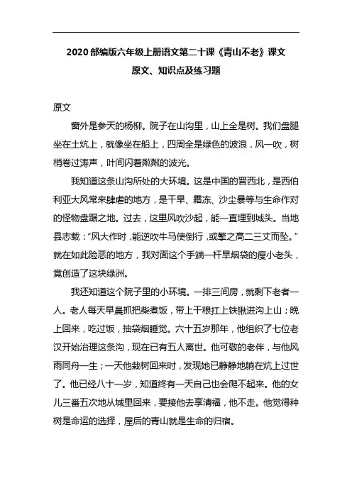 2020部编版六年级上册语文第二十课《青山不老》课文原文、知识点及练习题