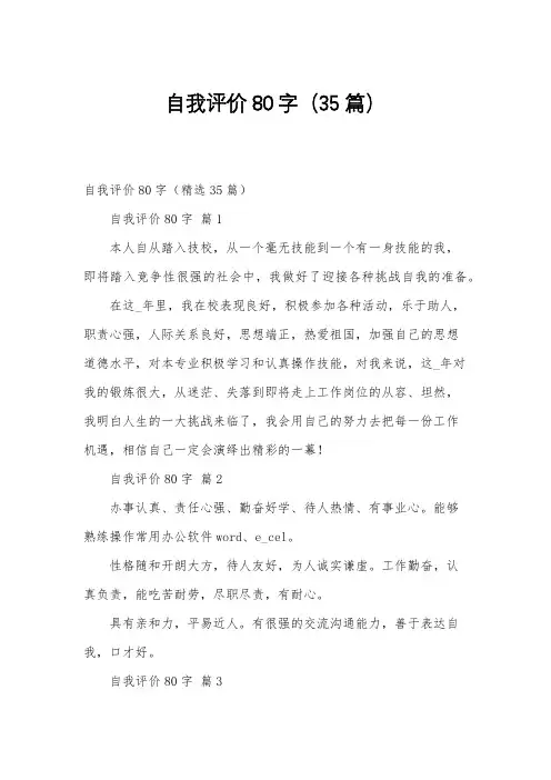 自我评价80字(35篇)