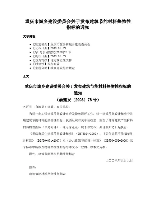 重庆市城乡建设委员会关于发布建筑节能材料热物性指标的通知