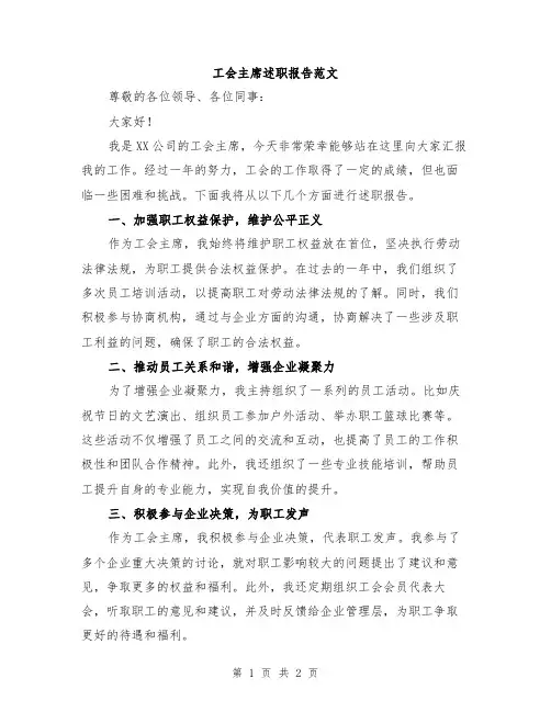 工会主席述职报告范文