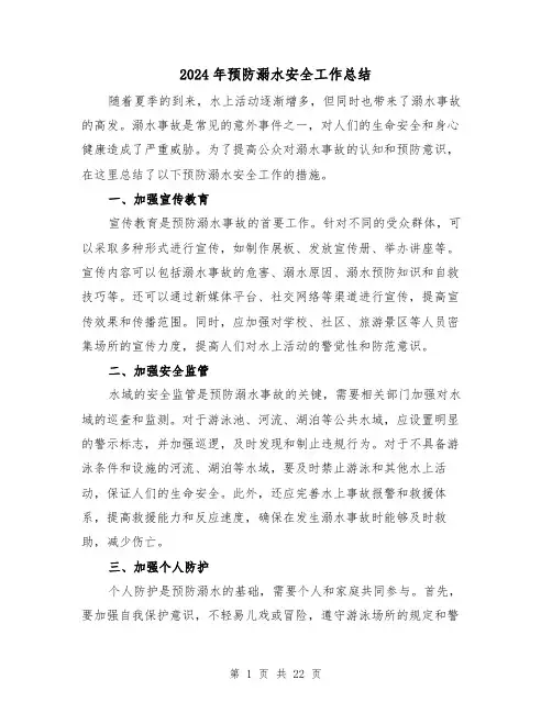 2024年预防溺水安全工作总结(二篇)