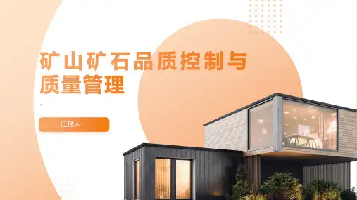 矿山矿石品质控制与质量管理