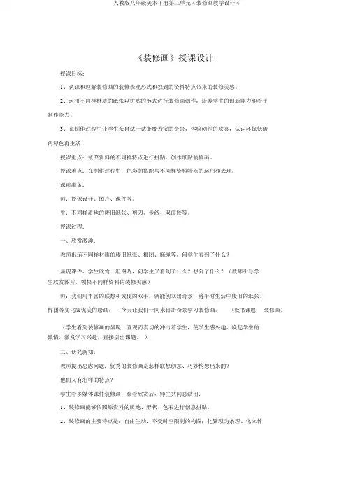 人教版八年级美术下册第三单元4装饰画教案4
