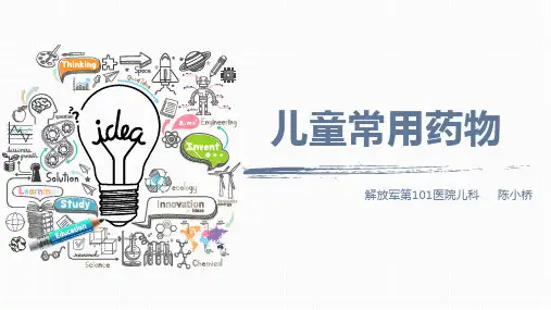 儿童常用药物PPT课件