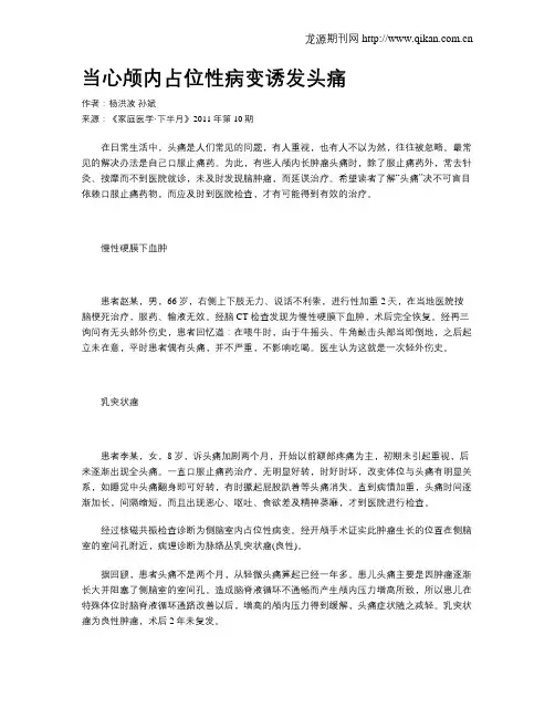 当心颅内占位性病变诱发头痛