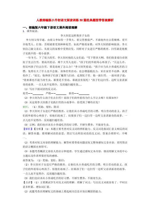 人教部编版小升初语文阅读训练30篇经典题型带答案解析