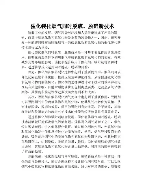 催化裂化烟气同时脱硫、脱硝新技术