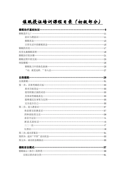 催眠授证培训课程初级讲义尼克莱佛士