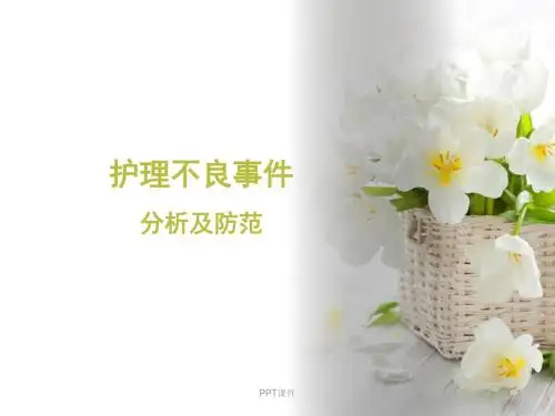 护理不良事件分析  ppt课件