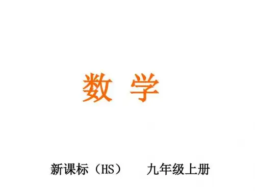 九年级数学上册(华东师大版)课件：23.5 位似图形