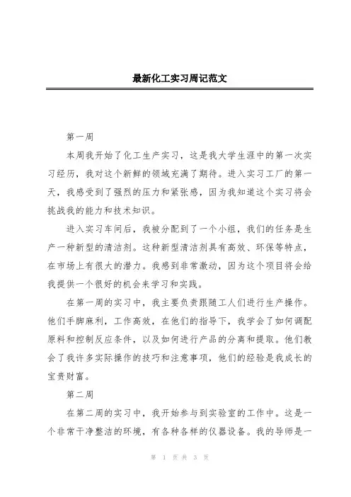 最新化工实习周记范文