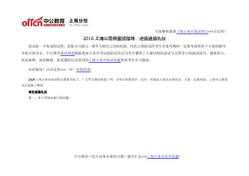 2016上海公务员面试指导：进场退场礼仪