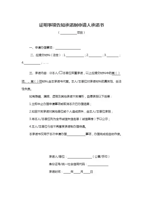 证明事项告知承诺制申请人承诺书模板