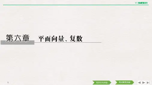【高考数学】第六章 平面向量、复数全章课件PPT教师用书