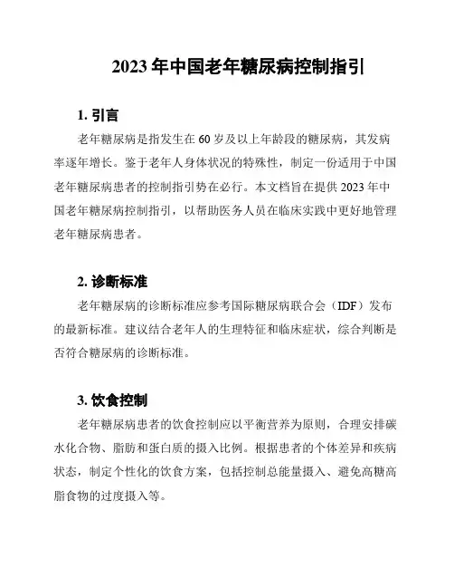 2023年中国老年糖尿病控制指引